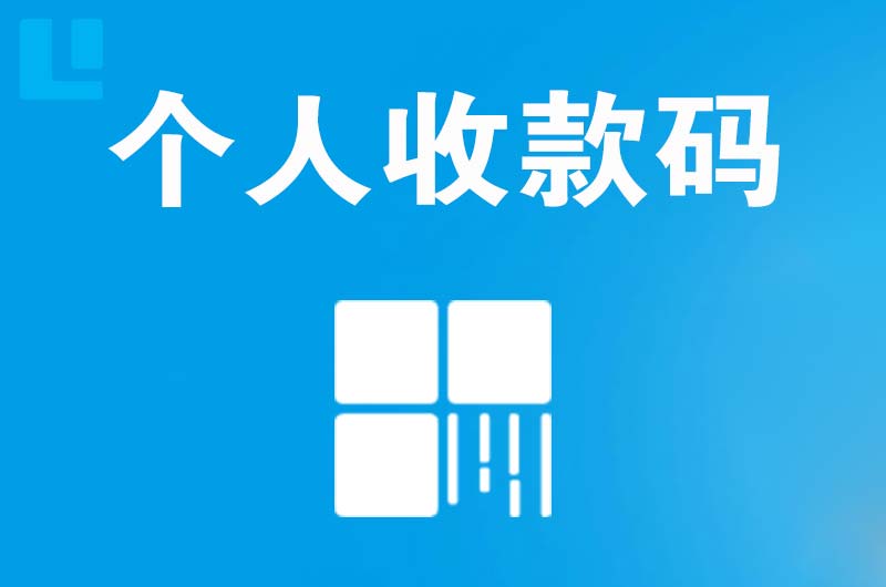 汉阳拉卡拉个人收款码