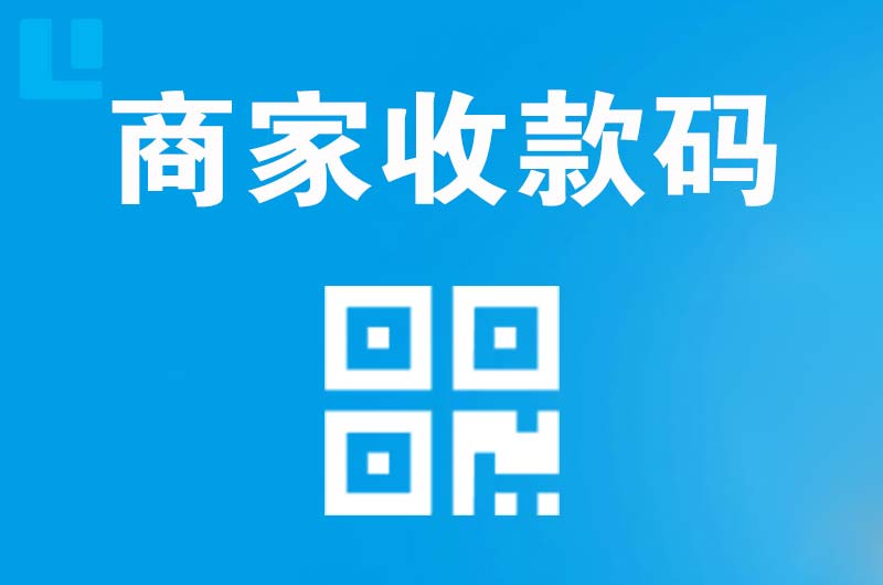 汉阳拉卡拉商家收款码