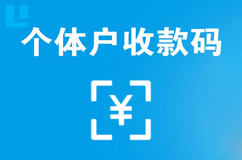 汉阳拉卡拉个体户收款码