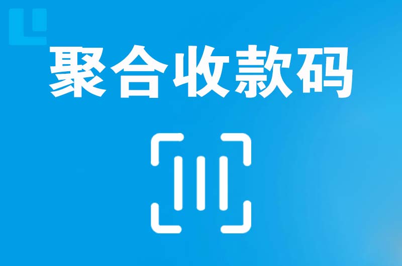 汉阳拉卡拉聚合收款码